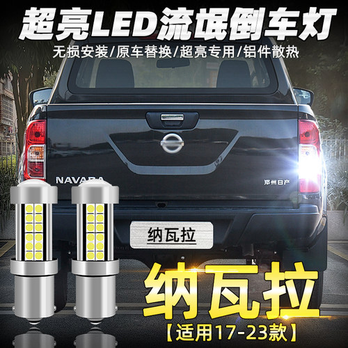 17-23款纳瓦拉专用LED倒车灯改装
