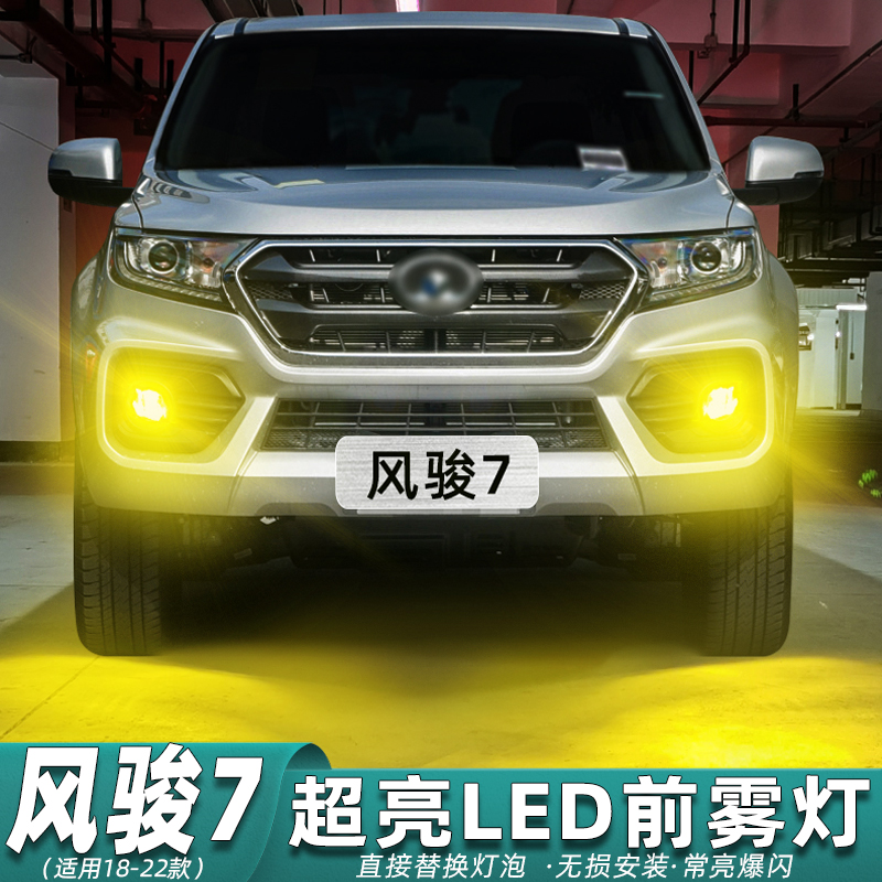 风骏7前雾灯专用LED黄金光改装