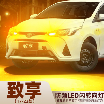 适用17-22年款丰田致享转向灯后尾20超亮LED前后转向灯泡配件改装