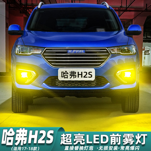 哈弗H2S雾灯超亮专用LED爆闪改装