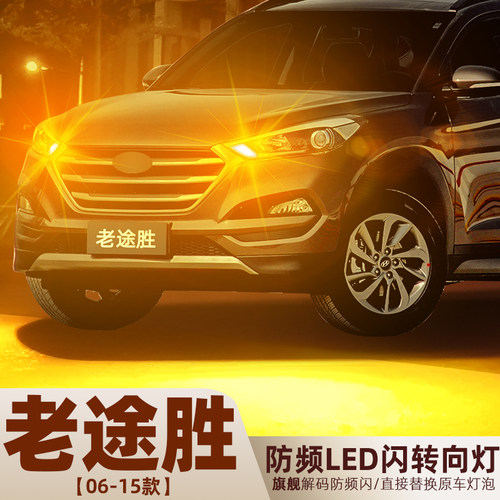 2006-2015款老途胜超亮LED转向灯