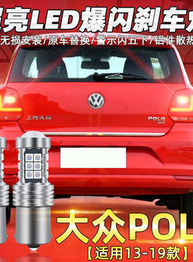 适用13-19款大众POLO刹车灯led爆闪14刹车灯18尾灯灯泡16POLO改装