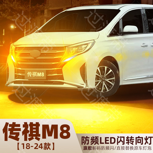 18-24款传祺M8超亮LED前转向灯泡