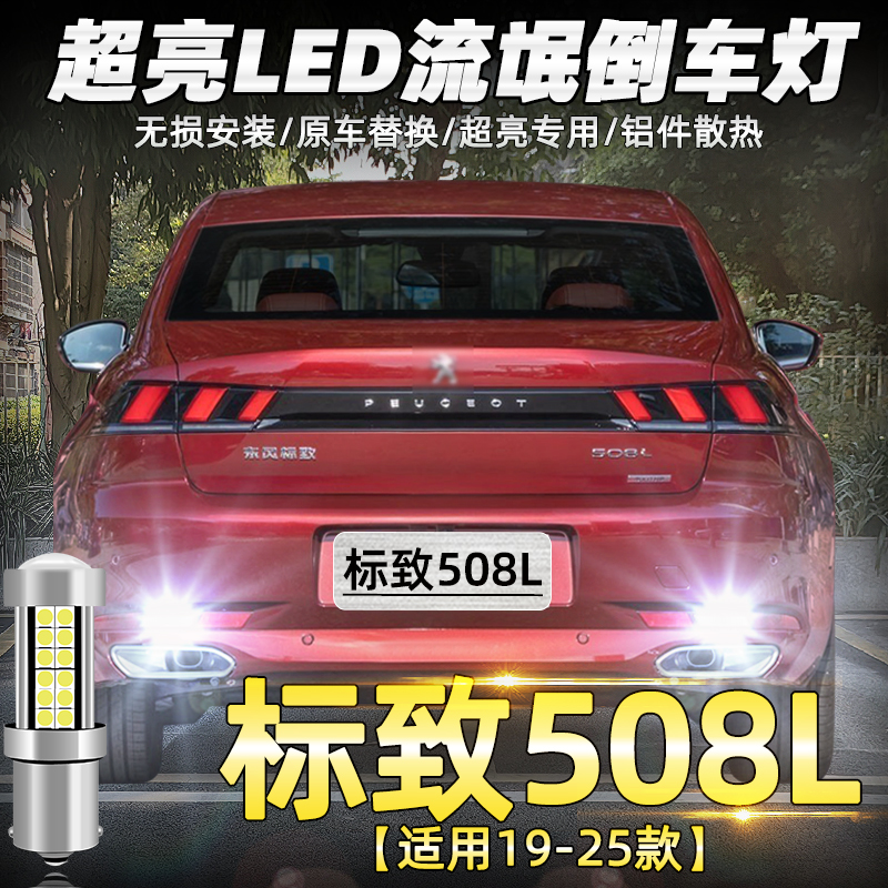 标致508L超亮LED专用倒车灯改装