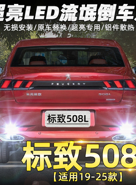 适用标致508L倒车灯19-25款LED专用超亮倒车灯21标致508L配件改装
