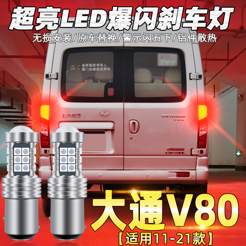 上汽大通刹车灯v8011-21led