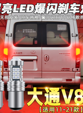 适用大通v80刹车灯11-21款led爆闪刹车灯灯泡配件上汽大通V80改装