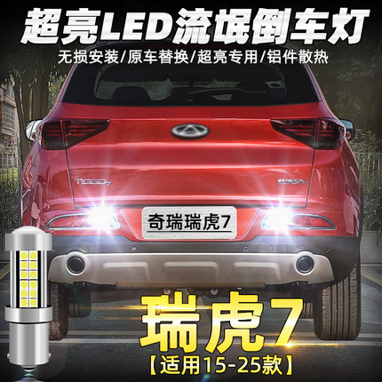 适用瑞虎7倒车灯15-25款超亮led18流氓16倒车灯泡17奇瑞瑞虎7改装