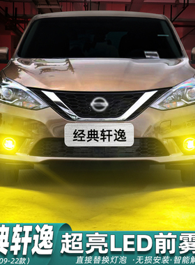 适用经典轩逸雾灯09-22款12超亮LED黄金眼雾灯泡16日产19轩逸改装