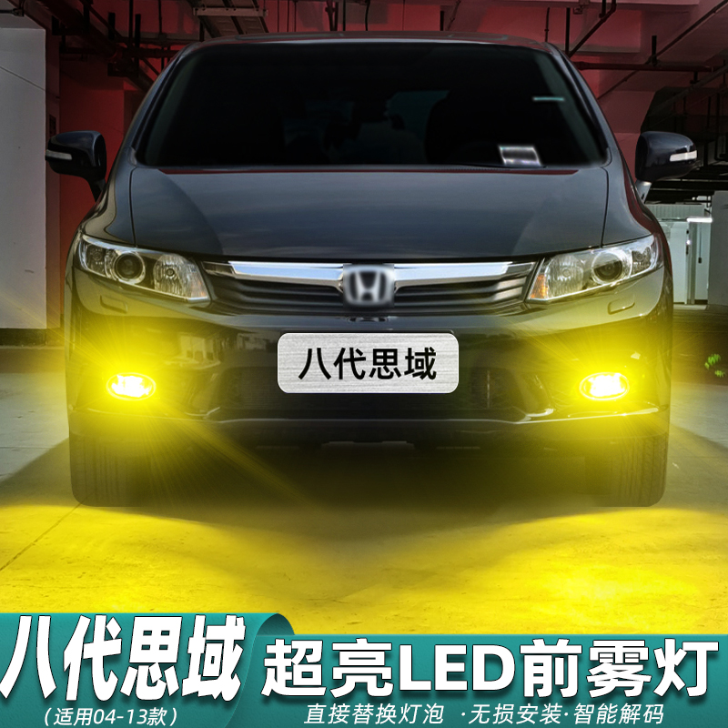 04-13款八代思域LED超亮专用雾灯
