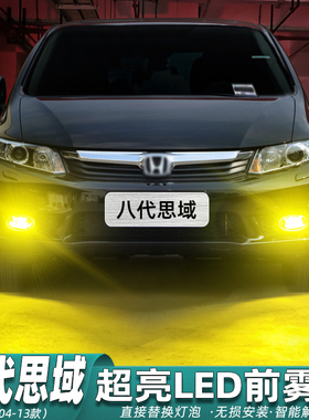 适用本田八代思域雾灯04-13款06超亮LED黄金眼08雾灯09灯泡12改装