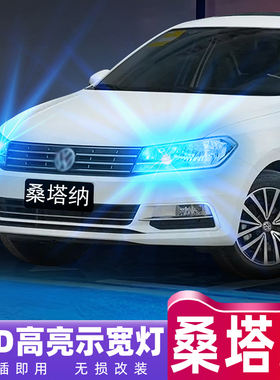 适用新桑塔纳led示宽灯13-21款浩纳16小灯泡15示廓灯17桑塔纳改装