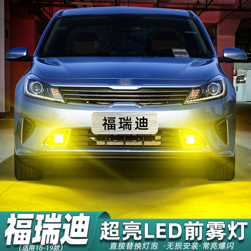 起亚福瑞迪雾灯专用LED超亮改装