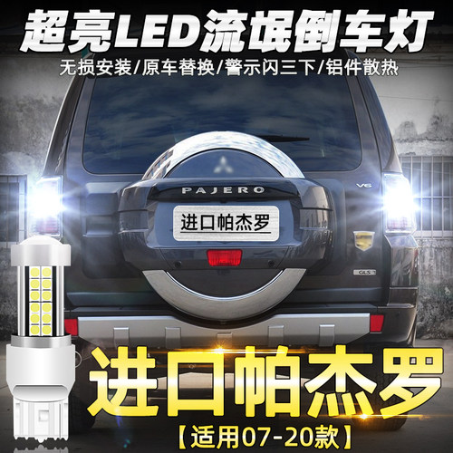 07-20款进口帕杰罗超亮LED倒车灯