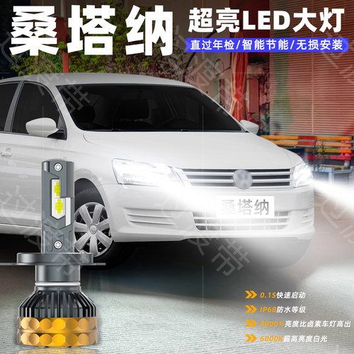 13-15款桑塔纳超亮LED前大灯改装