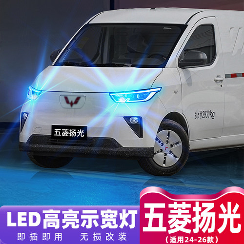24-26款五菱扬光超亮LED示宽灯