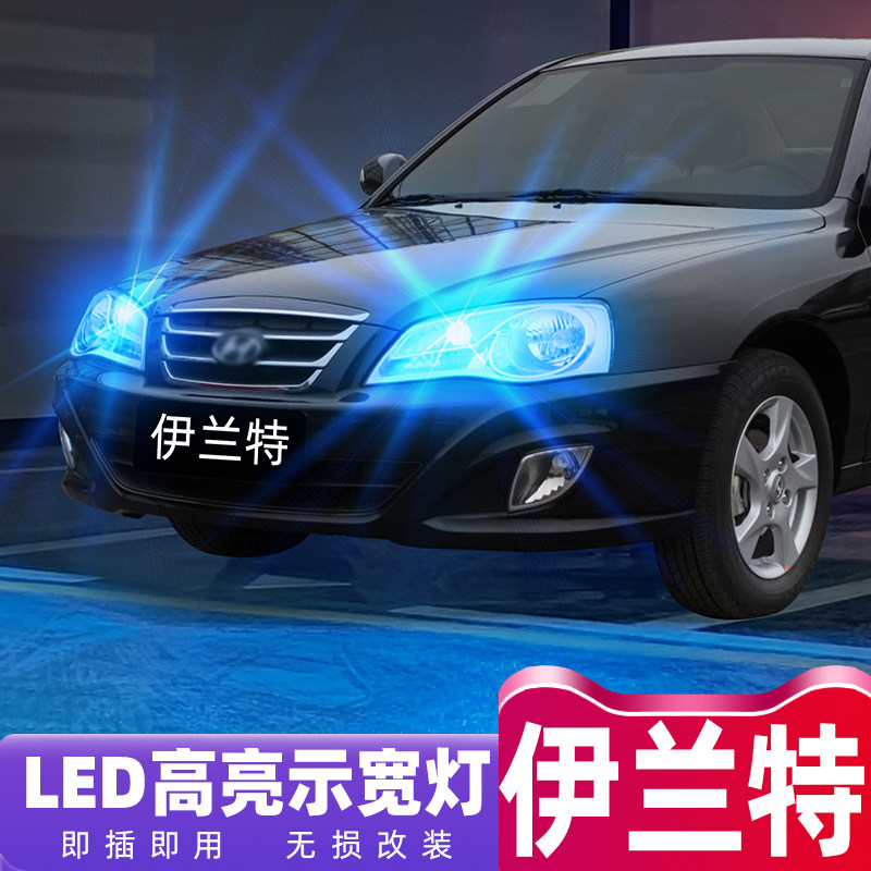 现代伊兰特超亮LED示宽灯改装