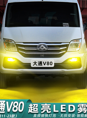 适用上汽大通v80雾灯11-23款LED黄金光前雾灯爆改17灯泡配件改装