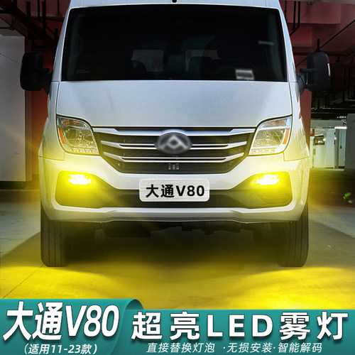 上汽大通v80雾灯专用LED超亮改装