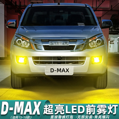 五十铃D-MAX雾灯专用LED爆闪改装