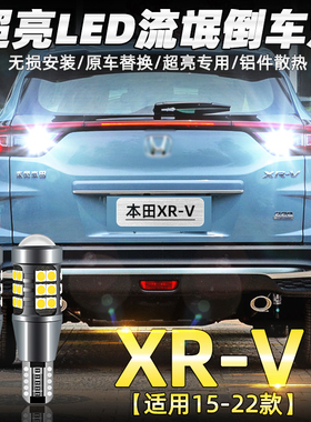 适用本田XRV倒车灯15-22款LED超亮21流氓20倒车灯泡17专用19改装