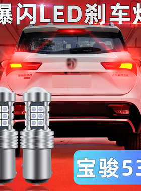 适用宝骏530刹车灯18-20款led爆闪刹车灯泡19宝骏后尾灯配件改装