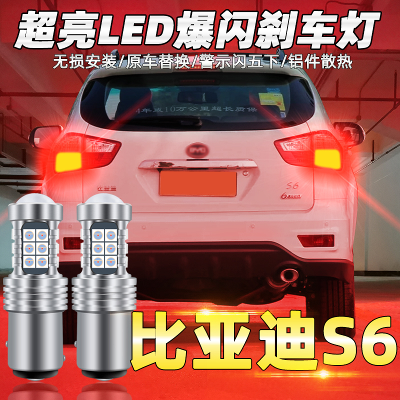 适用比亚迪s6刹车灯12led尾灯