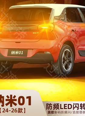 适用24-26年款东风纳米01转向灯超亮LED前后转向应急灯泡配件改装