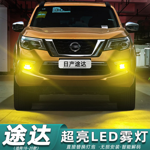 18-20款途达专用超亮LED雾灯改装