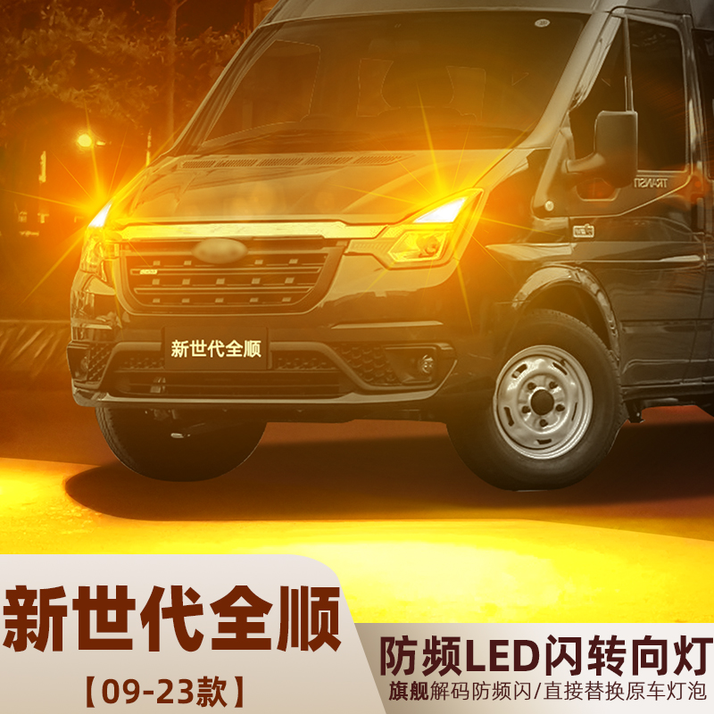 适用09-23年款福特全顺新世代转向灯LED配件双闪前后转向灯泡改装