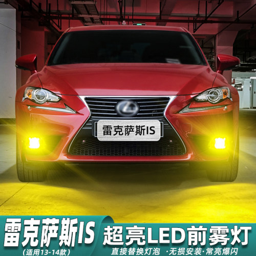 13-14款雷克萨斯IS前雾灯LED改装