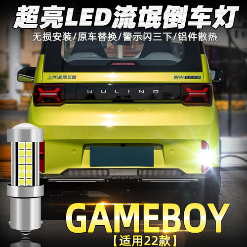 宏光GAMEBOY倒车灯超亮LED改装
