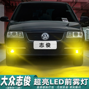 适用大众志俊雾灯LED前雾灯08配件10灯泡12款 桑塔纳志俊vista改装