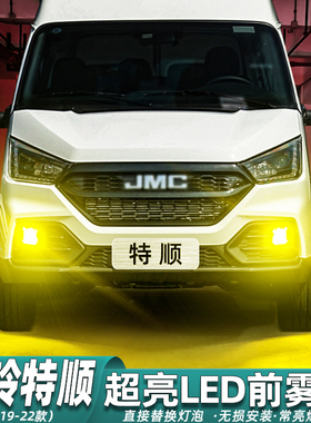 适用江铃特顺雾灯19-22款21超亮LED黄金眼灯泡专用前雾灯配件改装