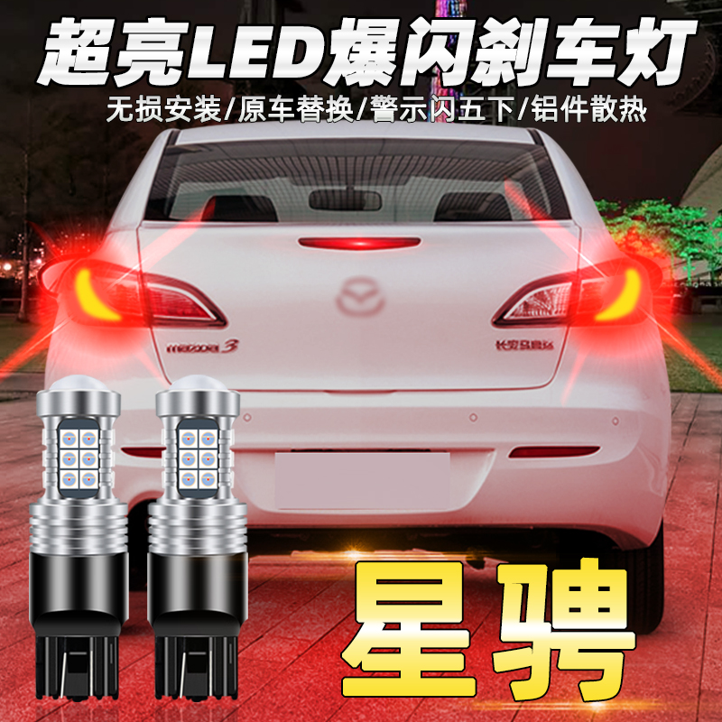 适用马自达3星骋刹车灯11-15款led爆闪刹车灯12尾灯泡13配件改装