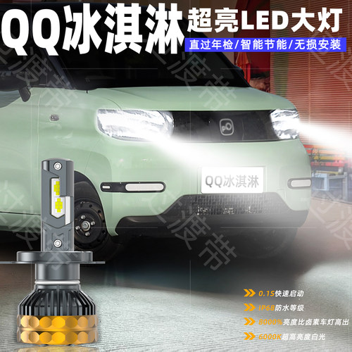 奇瑞QQ冰淇淋22-26款超亮LED大灯
