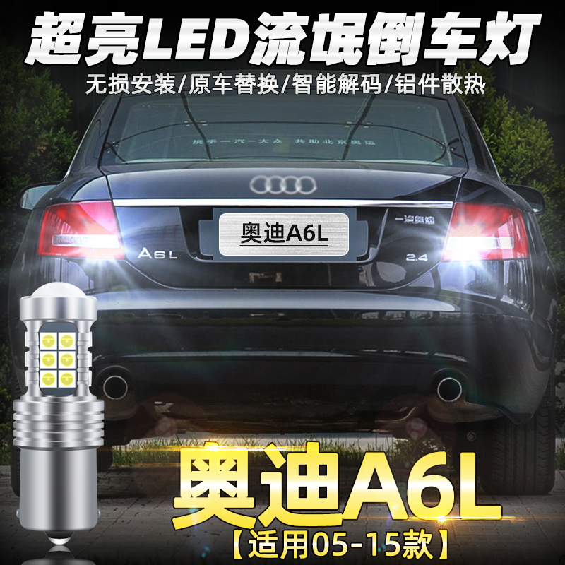 05至15年款奥迪A6L解码LED倒车灯