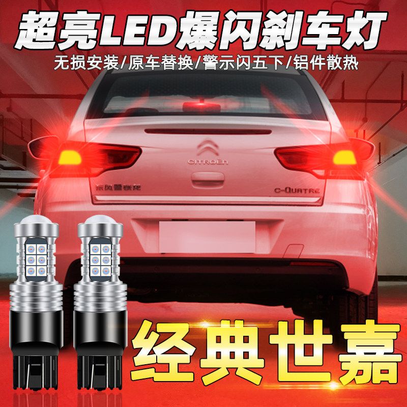世嘉08-16led爆闪两三厢刹车灯