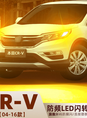 适用本田CRV转向灯04-16款07led12双闪10转向灯泡05老款CRV13改装