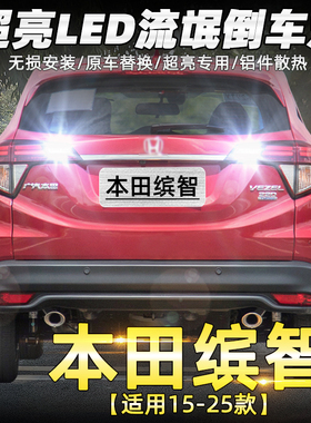 适用本田缤智倒车灯15-25款LED18超亮17流氓19倒车灯20灯泡16改装