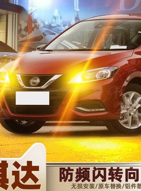 适用日产骐达转向灯05-21款08led双闪灯11转弯灯泡16老骐达改装