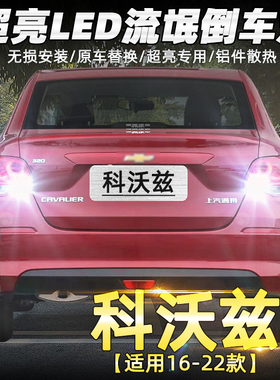 适用16-22款雪佛兰科沃兹倒车灯20led超亮17流氓18倒车灯泡19改装