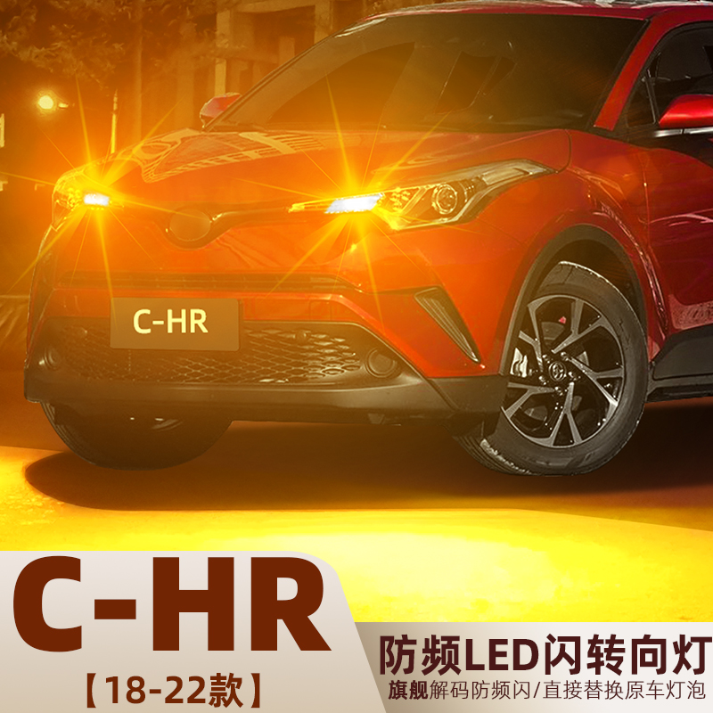 2008-2023款C-HR超亮LED转向灯泡