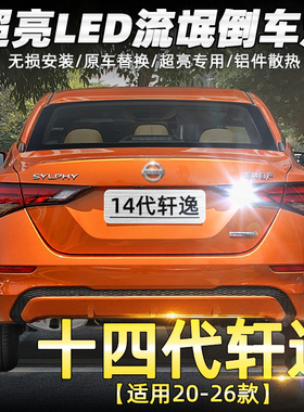 适用14代轩逸倒车灯20-26款超亮流氓led倒车灯泡21日产新轩逸改装