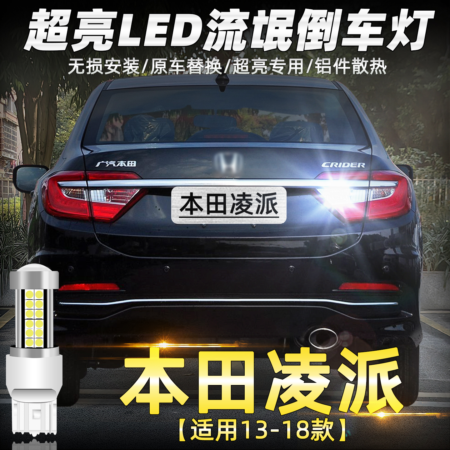 13-17款凌派LED超亮LED倒车灯泡