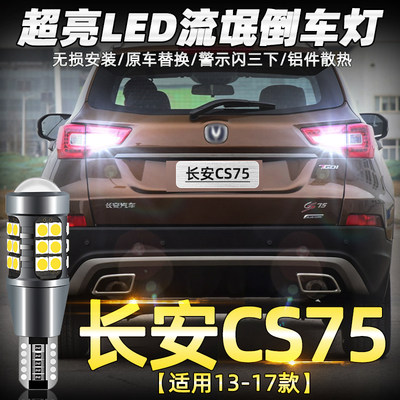 长安CS75专用超亮LED倒车灯