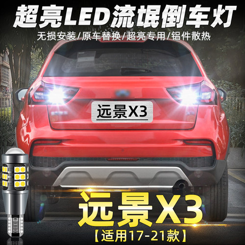 17-21款远景x3改装超亮LED倒车灯