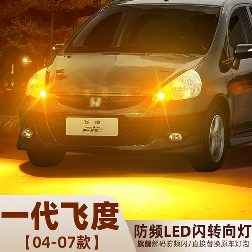 2004-2007款一代飞度LED转向灯泡