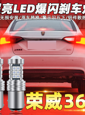 适用荣威360刹车灯15-17款led爆闪刹车灯16荣威360尾灯灯泡改装