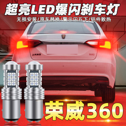 适用荣威360刹车灯15-17款led爆闪刹车灯16荣威360尾灯灯泡改装